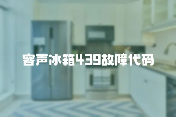 容聲冰箱439故障代碼