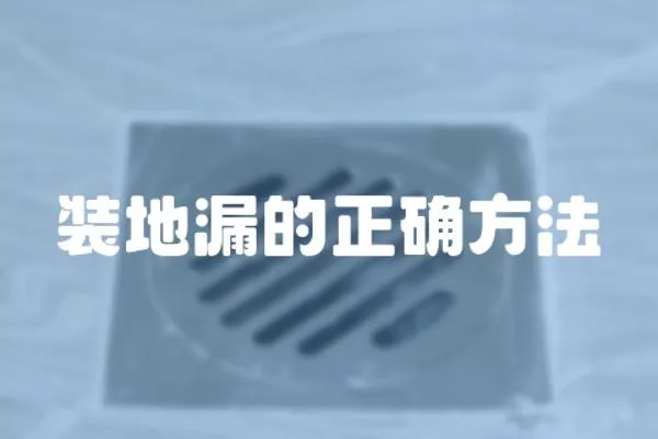 裝地漏的正確方法