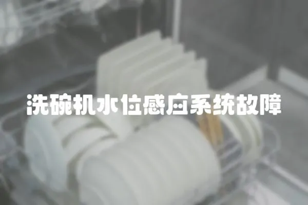 洗碗機水位感應(yīng)系統(tǒng)故障