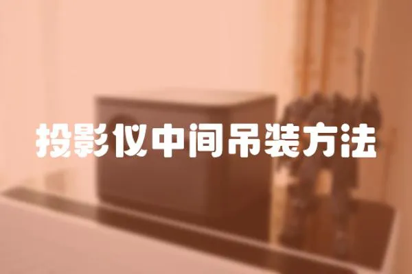 投影儀中間吊裝方法