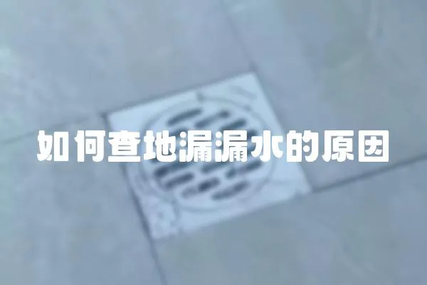如何查地漏漏水的原因