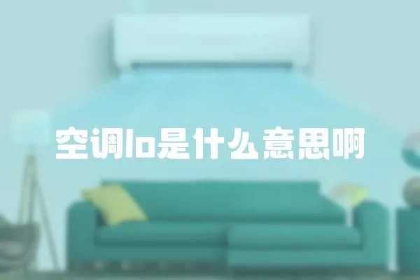 空調lo是什么意思啊
