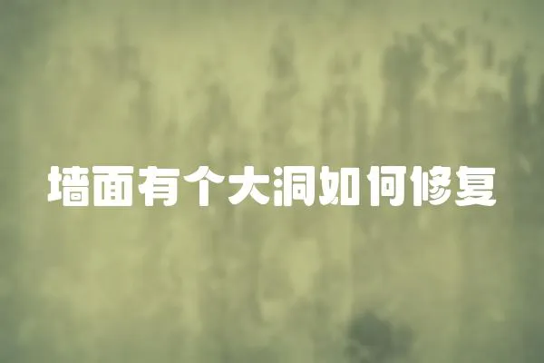 墻面有個大洞如何修復