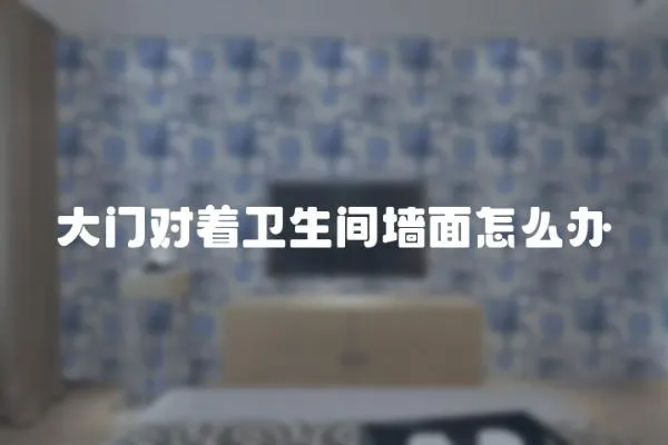 大門對著衛生間墻面怎么辦