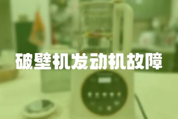 破壁機發(fā)動機故障