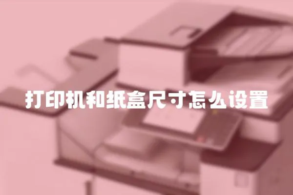 打印機和紙盒尺寸怎么設置