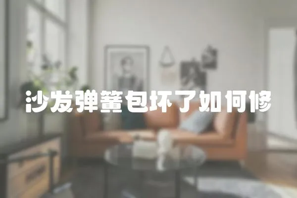 沙發(fā)彈簧包壞了如何修