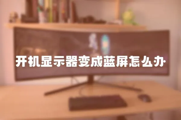 開機顯示器變成藍屏怎么辦