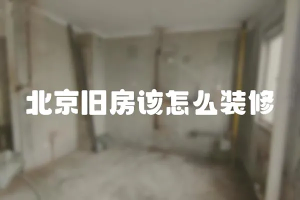 北京舊房該怎么裝修