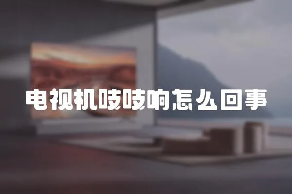 電視機(jī)吱吱響怎么回事