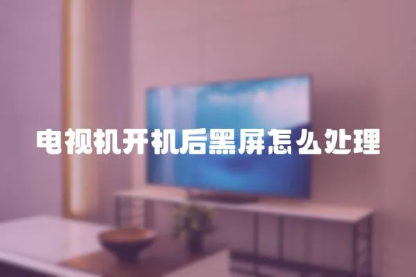 電視機開機后黑屏怎么處理