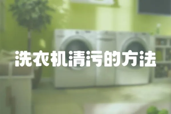 洗衣機清污的方法