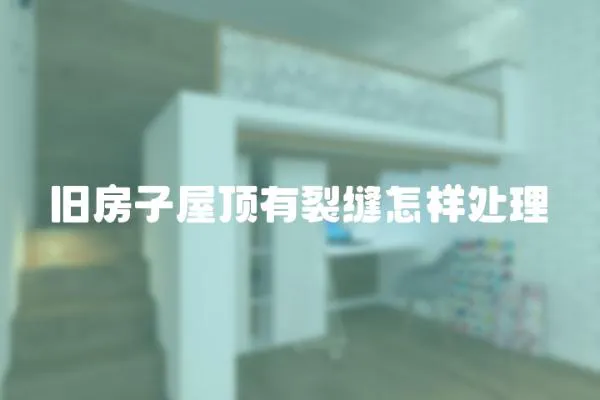 舊房子屋頂有裂縫怎樣處理