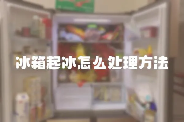 冰箱起冰怎么處理方法