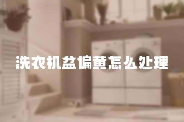 洗衣機盆偏黃怎么處理