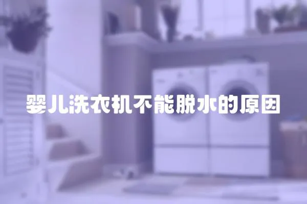 嬰兒洗衣機(jī)不能脫水的原因