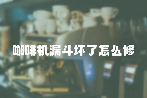 咖啡機(jī)漏斗壞了怎么修