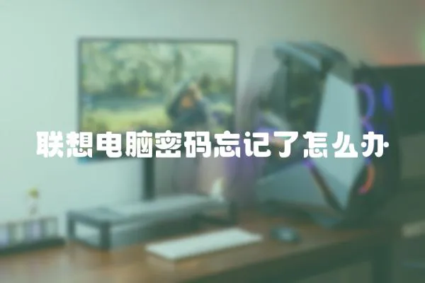 聯(lián)想電腦密碼忘記了怎么辦