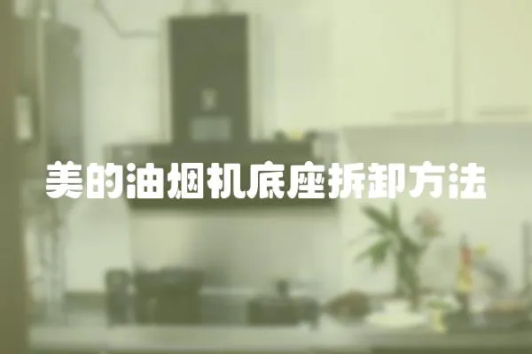 美的油煙機底座拆卸方法