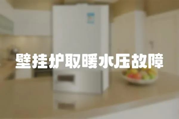壁掛爐取暖水壓故障