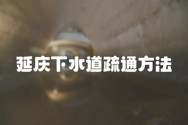 延慶下水道疏通方法