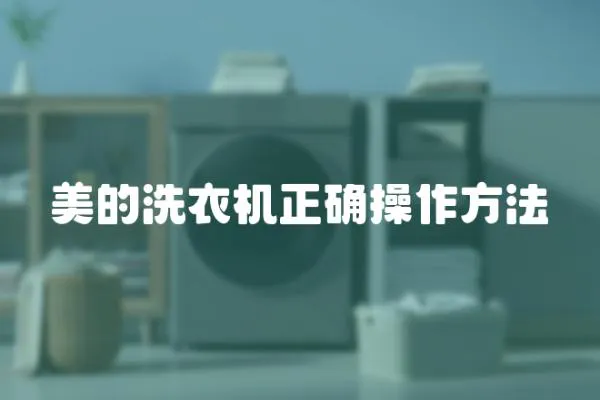 美的洗衣機正確操作方法