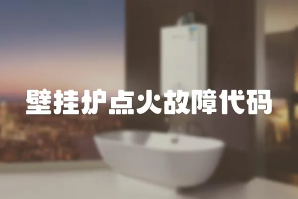 壁掛爐點(diǎn)火故障代碼