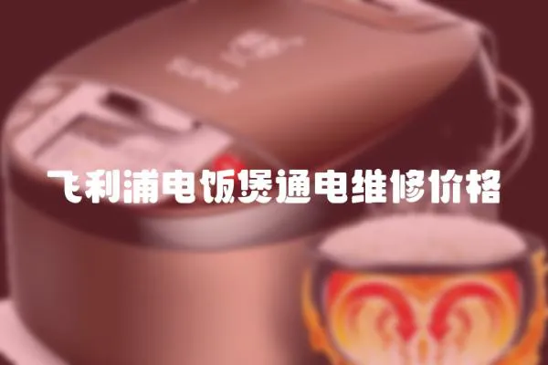 飛利浦電飯煲通電維修價格