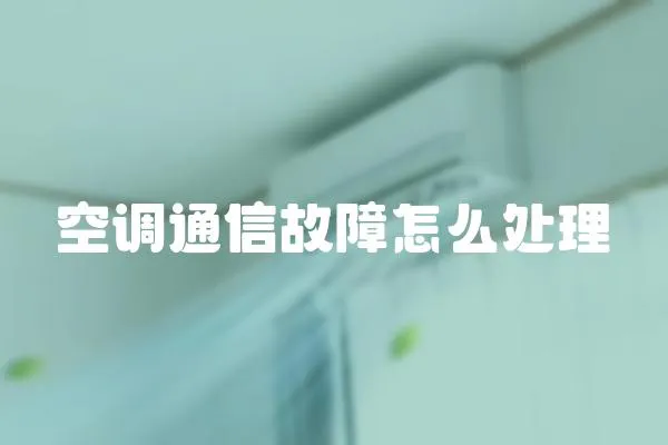 空調通信故障怎么處理