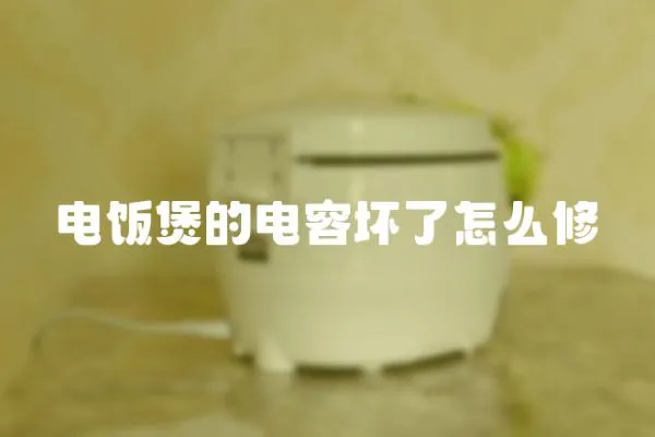 電飯煲的電容壞了怎么修