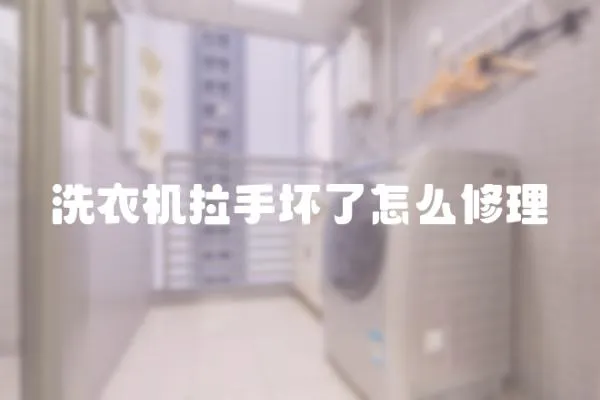 洗衣機拉手壞了怎么修理