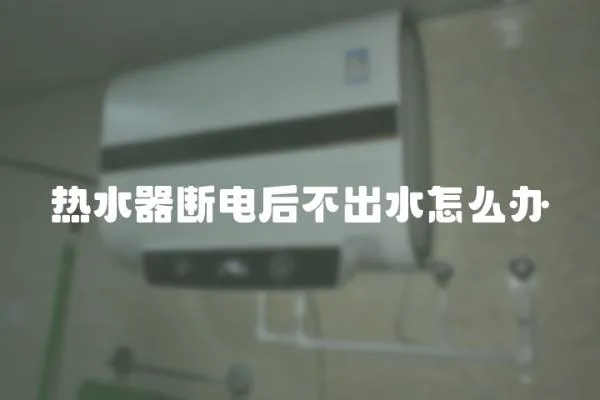 熱水器斷電后不出水怎么辦