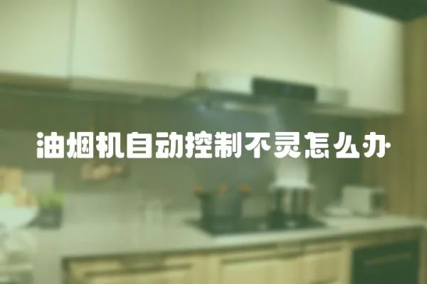 油煙機自動控制不靈怎么辦