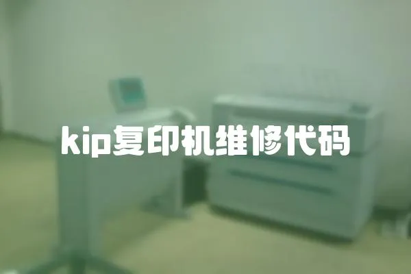 kip復印機維修代碼