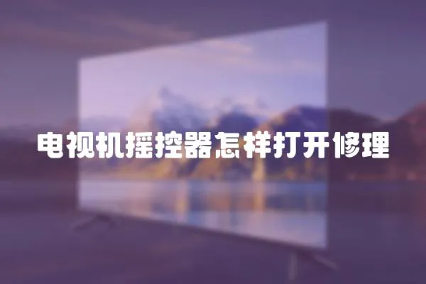 電視機搖控器怎樣打開修理