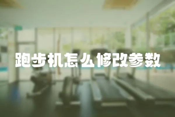 跑步機怎么修改參數