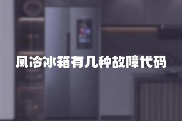 風冷冰箱有幾種故障代碼