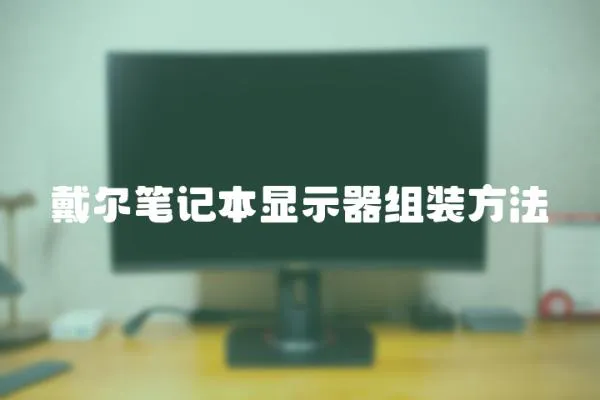 戴爾筆記本顯示器組裝方法