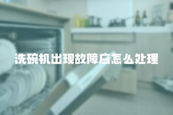洗碗機(jī)出現(xiàn)故障應(yīng)怎么處理