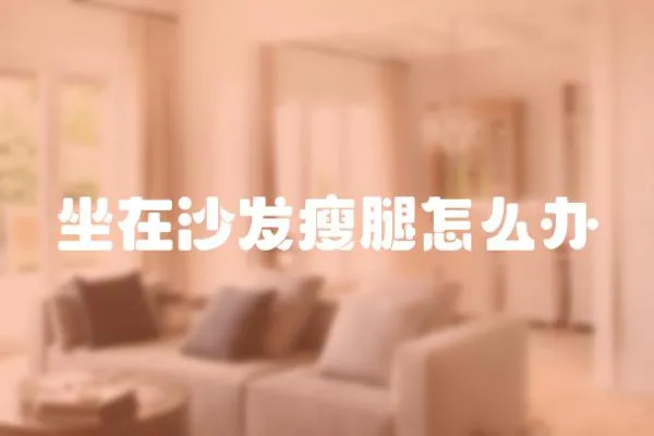 坐在沙發瘦腿怎么辦