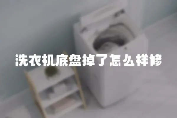 洗衣機底盤掉了怎么樣修