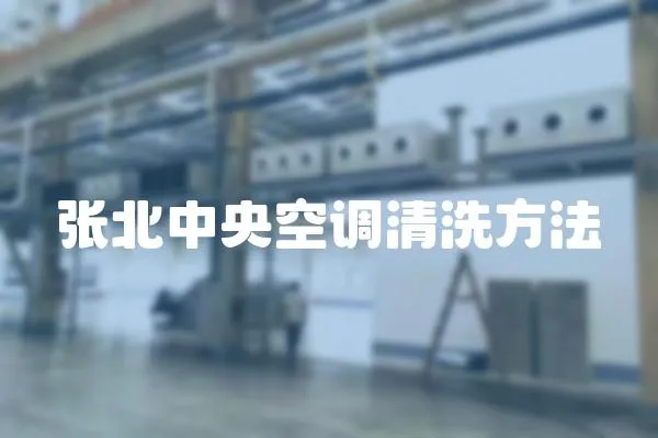 張北中央空調清洗方法