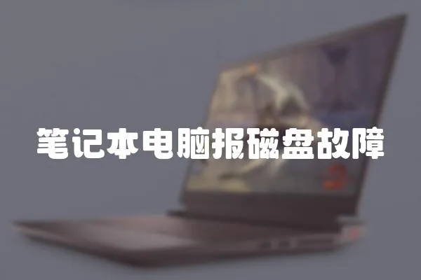 筆記本電腦報磁盤故障