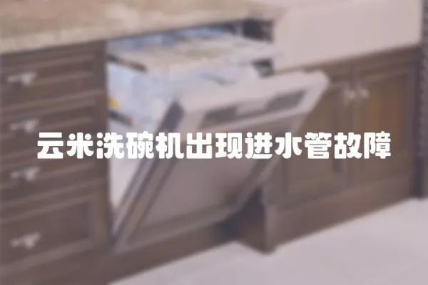 云米洗碗機出現進水管故障