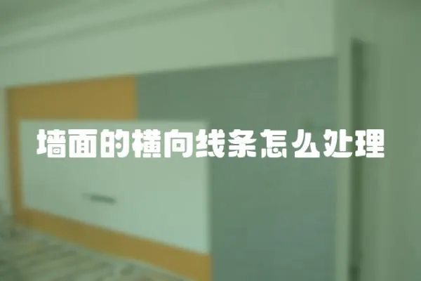 墻面的橫向線條怎么處理