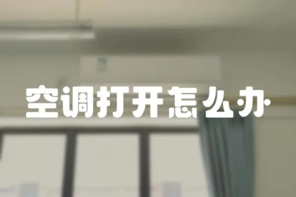 空調(diào)打開怎么辦