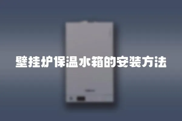 壁掛爐保溫水箱的安裝方法