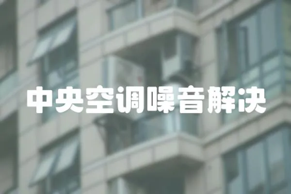 中央空調噪音解決