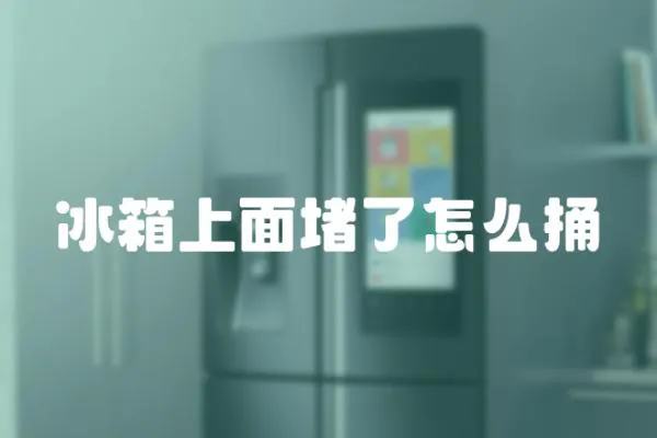 冰箱上面堵了怎么捅