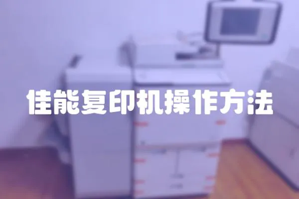 佳能復(fù)印機操作方法
